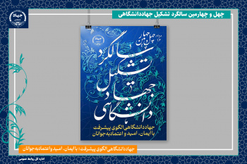 رونمایی از پوستر چهل و چهارمین سالگرد تشکیل این نهاد/ جهاددانشگاهی الگوی پیشرفت؛ با ایمان، امید و اعتماد به جوانان