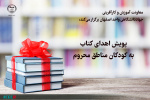 اجرای پویش اهدای کتاب به کودکان مناطق محروم