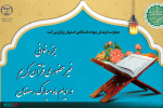 برگزاری پویش جزء‌خوانی غیرحضوری قرآن کریم ویژه جهادگران اصفهان