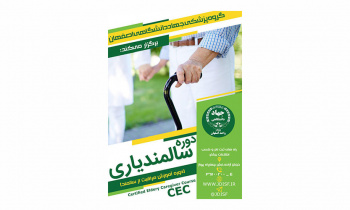 دوره سالمندیاری(CEC) در جهاد دانشگاهی واحد اصفهان برگزار می‌شود