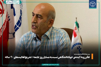 تفکر رو به آیندهی جهاددانشگاهی نسبت به مسایل روز جامعه/ تشریح فعالیتهای ۴۰ ساله