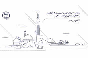 گردهمایی معاونان آموزش و کارآفرینی واحدهای سازمانی جهاددانشگاهی در اصفهان