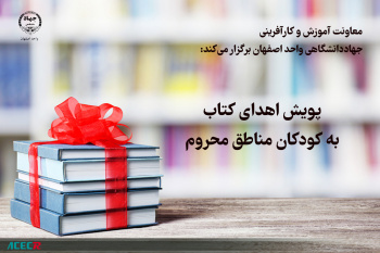 اجرای پویش اهدای کتاب به کودکان مناطق محروم