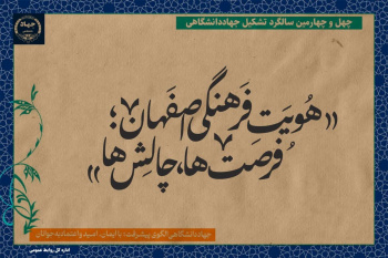 معاونت فرهنگی جهاددانشگاهی واحد اصفهان به واکاوی «هویت فرهنگی اصفهان» می‌پردازد